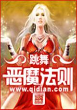 恶魔法则 全封面