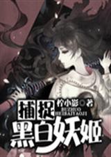 捕捉!黑白妖姬!封面