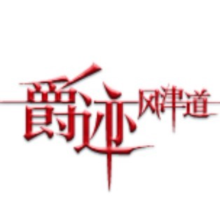 爵迹 风津道 1- 12封面