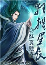 狂揽星辰 红页绿舟封面
