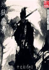 地狱魔神封面