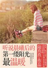 听说晨曦后的第一缕阳光最温暖封面