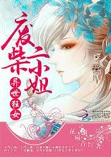 异世狂女:废柴二小姐封面