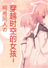 柯南同人之叶紫封面