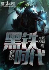 黑铁时代封面