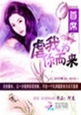 首席:我为虐你而来封面