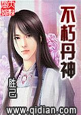 不朽丹神 胜己 usr封面