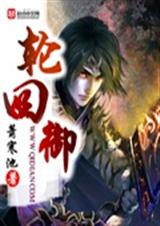 轮回御封面