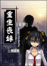 重生丧妹封面