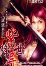 紫降异世(完结)封面
