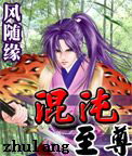 混沌至尊上部封面