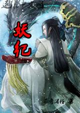 妖纪封面