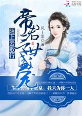 帝君三世盛宠:陌上云歌行封面