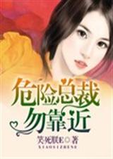 危险总裁勿靠近封面