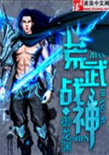 荒武战神封面