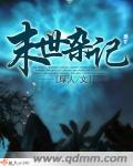 末世杂记 无下完封面