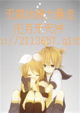 无限动漫大暴走封面