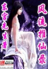 风流推仙录封面