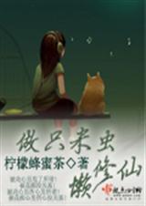 做只米虫懒修仙 完封面