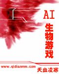 AI生物游戏(完结)封面