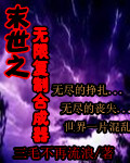 末世之无限复制合成器封面