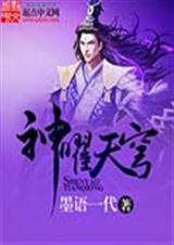 神曜天穹封面