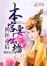 神医毒后:本宫要出墙封面