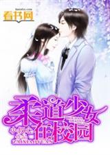 柔道少女在校园封面