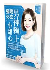 强吻33次:男神赖上小甜心封面
