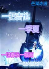 一把吉他一季夏封面