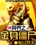 异界之金身僵尸封面