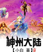 异界之神州大陆封面