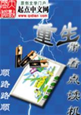 重生带着点读机封面