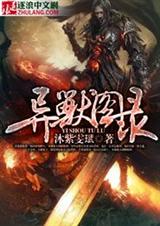 异兽图录封面