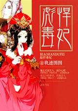 彪悍毒妃封面