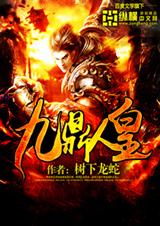 九鼎人皇封面