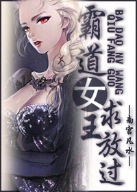 霸道女王求放过gl封面
