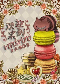 [爱丽丝漫游仙境]欢迎来到wonderland封面