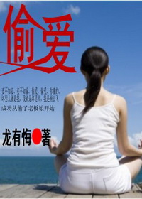 偷爱封面
