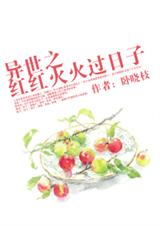 异世之红红火火过日子封面