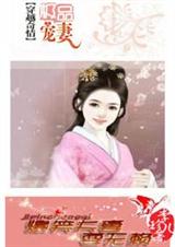 极品宠妻:爆笑夫妻耍无赖封面