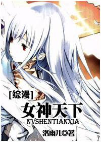 综漫 女神天下封面