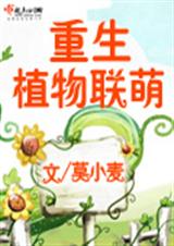 重生植物联萌(未完)封面