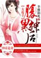 神帝追妻,腹黑神后太抢手封面