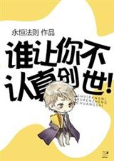 谁让你不认真创世!封面