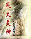 风火灵神封面