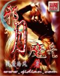 邪月魔兵封面