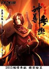 神尊无极封面
