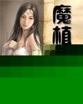 魔植世界封面