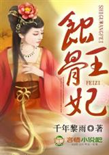 蚀骨王妃封面